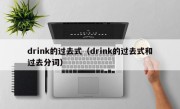 drink的过去式（drink的过去式和过去分词）