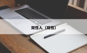 双性人（双性）