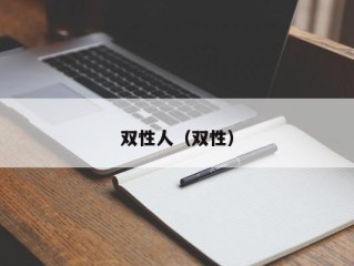 双性人（双性）