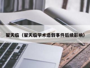 翟天临（翟天临学术造假事件后续影响）