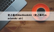 史上最大MacBookAir（史上最大macbookr air）