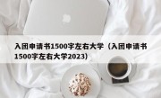 入团申请书1500字左右大学（入团申请书1500字左右大学2023）