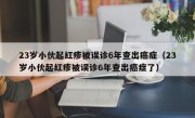 23岁小伙起红疹被误诊6年查出癌症（23岁小伙起红疹被误诊6年查出癌症了）