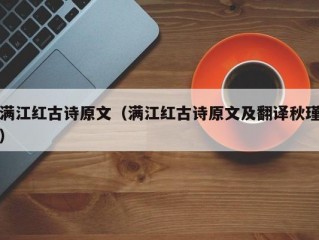 满江红古诗原文（满江红古诗原文及翻译秋瑾）