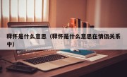 释怀是什么意思（释怀是什么意思在情侣关系中）