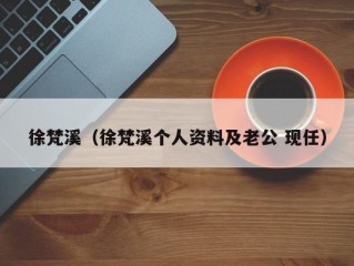 徐梵溪（徐梵溪个人资料及老公 现任）