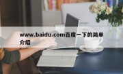 www.baidu.com百度一下的简单介绍