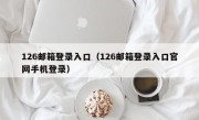 126邮箱登录入口（126邮箱登录入口官网手机登录）