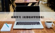 动漫学习（动漫培训学校排名）