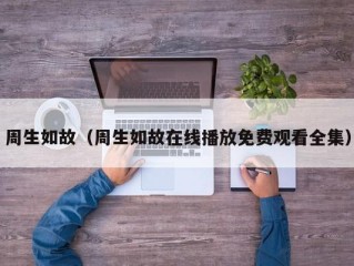 周生如故（周生如故在线播放免费观看全集）