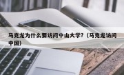 马克龙为什么要访问中山大学?（马克龙访问中国）