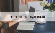 下一页p30（下一页p30的介绍）