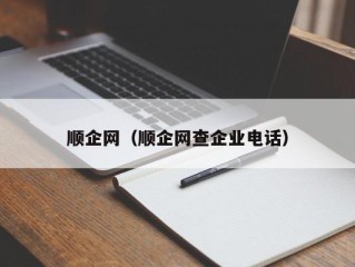 顺企网（顺企网查企业电话）