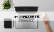 cpp（cpp官方软件下载）