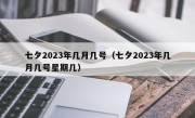 七夕2023年几月几号（七夕2023年几月几号星期几）