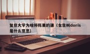 复旦大学为啥停陈果的课（女生叫doris是什么意思）