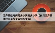 流产最佳时间是多少天到多少天（自然流产最佳时间是多少天到多少天）