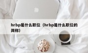 hrbp是什么职位（hrbp是什么职位的简称）