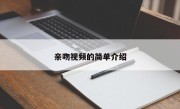 亲吻视频的简单介绍