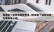 稻城亚丁旅游攻略及费用（稻城亚丁旅游攻略及费用多少钱）