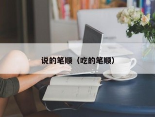 说的笔顺（吃的笔顺）