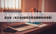 龙之谷（龙之谷2精灵王座完整版在线观看）