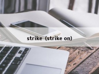 strike（strike on）