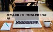 2023高考状元榜（2023高考状元榜湖南）