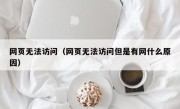 网页无法访问（网页无法访问但是有网什么原因）