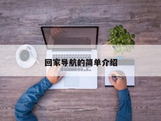 回家导航的简单介绍