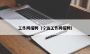 工作网招聘（宁波工作网招聘）