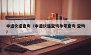 申通快递查询（申通快递查询单号查询 查询）