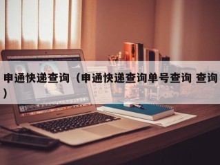 申通快递查询（申通快递查询单号查询 查询）