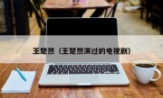 王楚然（王楚然演过的电视剧）