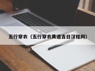 五行穿衣（五行穿衣黄道吉日汉程网）