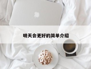 明天会更好的简单介绍