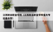 江苏财会职业学院（江苏财会职业学院是大专还是中专）