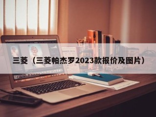 三菱（三菱帕杰罗2023款报价及图片）