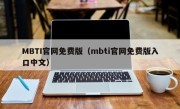 MBTI官网免费版（mbti官网免费版入口中文）