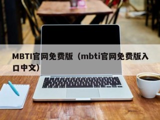 MBTI官网免费版（mbti官网免费版入口中文）