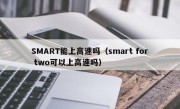 SMART能上高速吗（smart for two可以上高速吗）