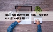 科目一模拟考试2023题（科目一模拟考试2023题500精选题）