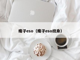 瘦子eso（瘦子eso纹身）