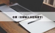 仓颉（仓颉输入法在线查字）