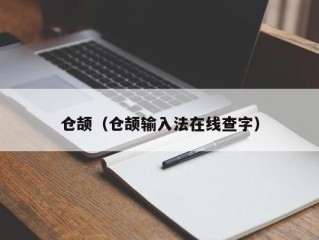 仓颉（仓颉输入法在线查字）