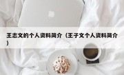 王志文的个人资料简介（王子文个人资料简介）