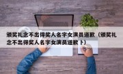 颁奖礼念不出得奖人名字女演员道歉（颁奖礼念不出得奖人名字女演员道歉卜）