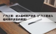 广汽三菱：进入临时停产状态（广汽三菱进入临时停产状态的原因）