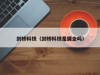 剑桥科技（剑桥科技是国企吗）