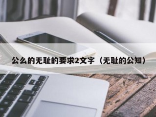 公么的无耻的要求2文字（无耻的公知）